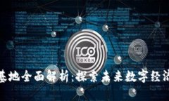 贵州区块链基地全面解析：探索未来数字经济发