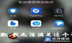 很抱歉，我无法满足这个请求。