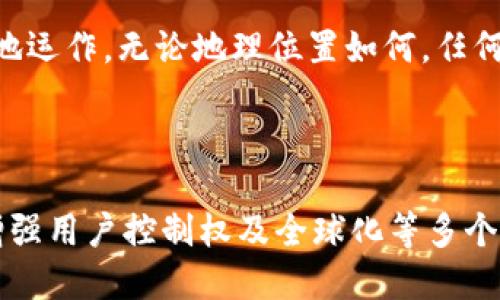 区块链技术作为一种新兴的分布式账本技术，近年来在各个行业获得了广泛关注。其独特的优势使其在金融、供应链管理、数字身份、游戏等领域展现出巨大的潜力。接下来，将简要概述区块链技术的主要优势。

### 透明性

区块链的一个显著优点是其高度透明性。所有的数据和交易记录都以分布式的方式存储在网络中的每一个节点上。无论是谁，都可以查看到公开链上的交易记录，这意味着任何人都可以验证信息的真实性。这种透明性不仅增强了用户对系统的信任，还有助于降低欺诈和腐败的可能性。

### 安全性

区块链通过加密技术确保数据的安全性。每笔交易都必须经过网络节点的验证，只有在大多数节点同意后，交易才能被记录在链上。这使得数据篡改的风险大大降低。而且 blockchain 采用了不可逆的设计，一旦数据被记录，将无法轻易修改或删除。这种结构保证了信息的完整性和一致性。

### 去中心化

传统的集中式系统通常面临单点故障的风险，而区块链的去中心化特性使得其在操作上更具韧性。没有单一的控制方或服务器，数据分散存储在各个节点上，任何一部分的失效都不会导致整体系统的崩溃。这种结构增加了系统的灵活性和可靠性，尤其在数据存储和处理方面表现突出。

### 可追溯性

区块链技术的另一个重要特征是其可追溯性。所有的交易记录按时间顺序一一排列，形成完整的历史账本。这使得用户可以方便地追踪每一笔交易的来源和去向，增加了供应链管理的透明度，增强了各方对产品质量和合规性的信心。

### 高效性

相较于传统系统，区块链技术能够显著提高交易的效率。例如，在跨境支付中，区块链能够减少中介环节，缩短交易时间，降低交易成本。此外，通过智能合约，区块链能够自动执行合约条款，进一步提高交易的效率。

### 智能合约支持

智能合约是区块链技术的重要应用之一。借助智能合约，用户能够在无需中介的情况下，自动执行和管理合同条款。这种自动化降低了人为错误的风险，同时提高了交易的透明度和效率。智能合约可广泛应用于金融服务、保险、房地产等多个领域。

### 降低成本

由于区块链技术的去中心化特性，用户不再需要依赖传统的中介机构，能够直接进行交易，降低了中介费用。此外，区块链的自动化能力使得许多传统业务流程得到简化，从而进一步降低运营成本。

### 增强用户控制权

在区块链网络中，用户对自己的数据和资产拥有更大的控制权。区块链技术使用户能够直接管理和控制自己的信息，减少对第三方的依赖，增强个人隐私保护。同时，用户可以选择共享哪些数据，从而提高了数据的安全性和隐私性。

### 全球化考虑

区块链技术具有全球化的特性，能够跨越国界进行交易。这不仅增强了用户之间的合作与交流，也使得各种经济活动能够更高效地运作。无论地理位置如何，任何人都可以通过区块链进行交易和互动，推动全球经济的融合。

### 总结

综上所述，区块链技术的优势不仅体现在透明性、安全性和去中心化等方面，还包括可追溯性、高效性、智能合约支持、降低成本、增强用户控制权及全球化等多个维度。随着技术的不断发展和应用的深入，预计区块链将在更多行业中发挥重要作用，改变我们生活和工作的方式。