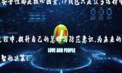   TP钱包里的USDT安全吗？全面解析您最关心的问题