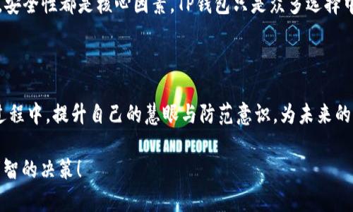   TP钱包里的USDT安全吗？全面解析您最关心的问题 / 

 guanjianci TP钱包, USDT安全性, 数字货币钱包 /guanjianci 

一、引言：数字货币的兴起与安全性的重要性

随着区块链技术的发展，数字货币逐渐进入大众视野。USDT作为一种主要的稳定币，其市场需求不断上升。TP钱包作为一个流行的数字钱包选项，吸引了不少用户。那么，TP钱包里的USDT到底安全不安全呢？这个问题值得深思。

二、TP钱包简介

TP钱包是一款提供多种功能的数字货币钱包，支持多种类型的加密货币。它不仅能让用户方便地存储、转账和交易各种数字资产，还提供了对用户隐私的保护。整体UI设计友好，使用户能够轻松管理资产。

三、USDT简介及其作用

USDT（Tether）是一种在区块链上发行的数字货币，其价值通常与美元挂钩。这种稳定币在市场波动较大时为交易者提供了一种避险的手段。通过使用USDT，用户可以有效地参与数字货币市场，却不必承受传统数字资产的极端波动。

四、TP钱包的安全特性

TP钱包具备多项安全特性来保护用户资产，包括私钥管理、数据加密和双重身份验证等。这些功能在一定程度上提升了钱包的安全性，但依然需要用户保持警惕。

五、私钥与安全：保护您的资产

私钥是决定您资产安全性的关键因素。TP钱包允许用户进行私钥管理，用户有责任保护好自己的私钥。如果私钥泄露，其他人便可完全控制您的资产。因此，妥善保管私钥是极其重要的。

六、TP钱包的风险因素

尽管TP钱包提供了一定的安全保障，但仍然存在风险因素。例如，第三方应用程序可能存在安全隐患，用户在网络上存储敏感信息时也可能遭受攻击。此外，对于初学者而言，不熟悉安全操作可能会导致资产损失。

七、如何保障您的USDT资产安全

为了更好地保护您的USDT资产，用户可以采取以下措施：

ul
  li定期更新TP钱包，确保软件始终是最新版本。/li
  li启用双重身份验证，增强账户的安全性。/li
  li选择强密码，避免使用简单且易被猜测的密码。/li
  li警惕网络钓鱼，避免在不明网站输入私密信息。/li
  li定期备份钱包数据，以免发生意外情况。/li
/ul

八、总结与展望

总体来说，TP钱包提供了一定的安全性来保护用户的USDT资产。然而，安全性并非绝对，用户需积极采取防护措施。未来，随着加密货币领域的不断发展，钱包安全性有望进一步提升，用户的理财体验将更加安全和便捷。

无论您是新手还是经验丰富的投资者，了解并掌握数字货币钱包的使用，是确保资产安全的第一步。希望本文能够帮助您更好地理解TP钱包的USDT安全性问题，并做出明智的投资决策。

九、补充阅读与相关资源

在对TP钱包和USDT进行更深入的了解时，建议关注一些博客、论坛和社交媒体平台的讨论。获取多方面信息，才能在瞬息万变的数字货币市场中，做到未雨绸缪，保护好自己的资产。

对于数字货币的未来，每个人的看法都会有所不同。无论您看重的是投资回报，还是技术趋势，安全性都是核心因素。TP钱包只是众多选择中的一种，您可以根据自己的需求，选择最适合的数字钱包。

十、后记

在这个快速发展的数字时代，财富的安全永远是最重要的课题。希望大家能够在不断学习的过程中，提升自己的慧眼与防范意识，为未来的财务自由打下坚实的基础。 

通过以上分析，您对TP钱包及其USDT的安全性应该有了全面的了解。请务必重视安全，做出明智的决策！