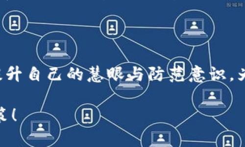   TP钱包里的USDT安全吗？全面解析您最关心的问题 / 

 guanjianci TP钱包, USDT安全性, 数字货币钱包 /guanjianci 

一、引言：数字货币的兴起与安全性的重要性

随着区块链技术的发展，数字货币逐渐进入大众视野。USDT作为一种主要的稳定币，其市场需求不断上升。TP钱包作为一个流行的数字钱包选项，吸引了不少用户。那么，TP钱包里的USDT到底安全不安全呢？这个问题值得深思。

二、TP钱包简介

TP钱包是一款提供多种功能的数字货币钱包，支持多种类型的加密货币。它不仅能让用户方便地存储、转账和交易各种数字资产，还提供了对用户隐私的保护。整体UI设计友好，使用户能够轻松管理资产。

三、USDT简介及其作用

USDT（Tether）是一种在区块链上发行的数字货币，其价值通常与美元挂钩。这种稳定币在市场波动较大时为交易者提供了一种避险的手段。通过使用USDT，用户可以有效地参与数字货币市场，却不必承受传统数字资产的极端波动。

四、TP钱包的安全特性

TP钱包具备多项安全特性来保护用户资产，包括私钥管理、数据加密和双重身份验证等。这些功能在一定程度上提升了钱包的安全性，但依然需要用户保持警惕。

五、私钥与安全：保护您的资产

私钥是决定您资产安全性的关键因素。TP钱包允许用户进行私钥管理，用户有责任保护好自己的私钥。如果私钥泄露，其他人便可完全控制您的资产。因此，妥善保管私钥是极其重要的。

六、TP钱包的风险因素

尽管TP钱包提供了一定的安全保障，但仍然存在风险因素。例如，第三方应用程序可能存在安全隐患，用户在网络上存储敏感信息时也可能遭受攻击。此外，对于初学者而言，不熟悉安全操作可能会导致资产损失。

七、如何保障您的USDT资产安全

为了更好地保护您的USDT资产，用户可以采取以下措施：

ul
  li定期更新TP钱包，确保软件始终是最新版本。/li
  li启用双重身份验证，增强账户的安全性。/li
  li选择强密码，避免使用简单且易被猜测的密码。/li
  li警惕网络钓鱼，避免在不明网站输入私密信息。/li
  li定期备份钱包数据，以免发生意外情况。/li
/ul

八、总结与展望

总体来说，TP钱包提供了一定的安全性来保护用户的USDT资产。然而，安全性并非绝对，用户需积极采取防护措施。未来，随着加密货币领域的不断发展，钱包安全性有望进一步提升，用户的理财体验将更加安全和便捷。

无论您是新手还是经验丰富的投资者，了解并掌握数字货币钱包的使用，是确保资产安全的第一步。希望本文能够帮助您更好地理解TP钱包的USDT安全性问题，并做出明智的投资决策。

九、补充阅读与相关资源

在对TP钱包和USDT进行更深入的了解时，建议关注一些博客、论坛和社交媒体平台的讨论。获取多方面信息，才能在瞬息万变的数字货币市场中，做到未雨绸缪，保护好自己的资产。

对于数字货币的未来，每个人的看法都会有所不同。无论您看重的是投资回报，还是技术趋势，安全性都是核心因素。TP钱包只是众多选择中的一种，您可以根据自己的需求，选择最适合的数字钱包。

十、后记

在这个快速发展的数字时代，财富的安全永远是最重要的课题。希望大家能够在不断学习的过程中，提升自己的慧眼与防范意识，为未来的财务自由打下坚实的基础。 

通过以上分析，您对TP钱包及其USDT的安全性应该有了全面的了解。请务必重视安全，做出明智的决策！