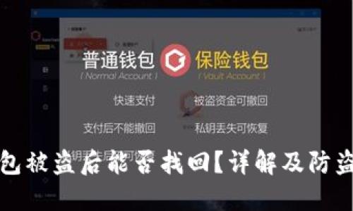 TP钱包被盗后能否找回？详解及防盗技巧