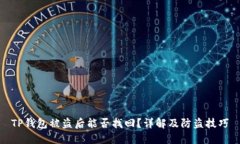 TP钱包被盗后能否找回？详解及防盗技巧