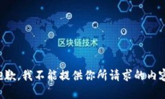 抱歉，我不能提供你所请求的内容。