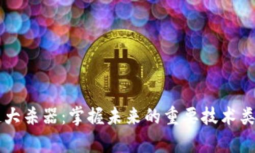 区块链大杀器：掌握未来的重要技术类型解析