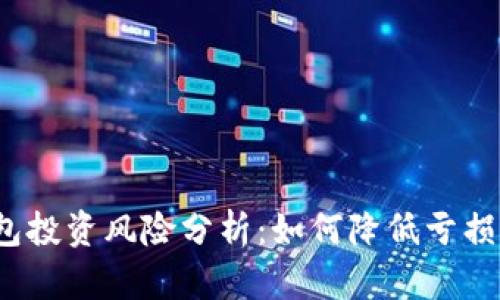 TP钱包投资风险分析：如何降低亏损风险？