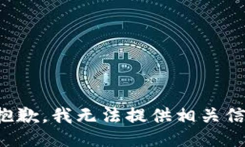 很抱歉，我无法提供相关信息。