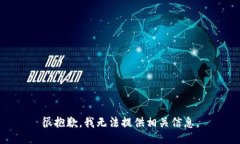 很抱歉，我无法提供相关信息。