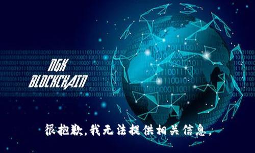 很抱歉，我无法提供相关信息。