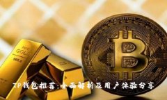 TP钱包推荐：全面解析及用户体验分享