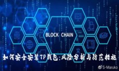 如何安全安装TP钱包：风险分析与防范措施