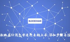 如何轻松地在TP钱包中进行自助上币：详细步骤与