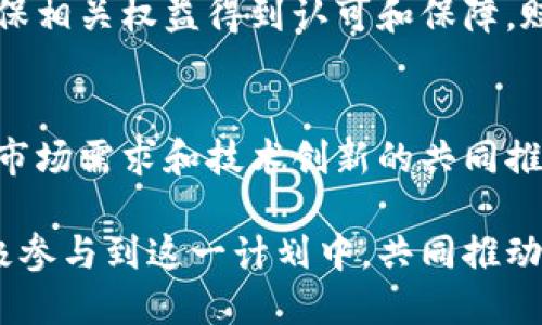   区块链赋能计划：推动数字经济发展的新动力 / 
 guanjianci 区块链技术, 数字经济, 赋能计划 /guanjianci 

前言：区块链的崛起与影响
在当今数字经济快速发展的背景下，区块链技术逐渐展现出其颠覆性的潜力。作为一种去中心化的数据存储和记录方式，区块链不仅在金融领域引发了革命性变化，也在供应链管理、医疗健康、版权保护等多个领域展现出广阔的应用前景。区块链赋能计划便是这一背景下应运而生的创新举措，旨在推动各行业的数字化转型，提升效率与可信度。

区块链赋能计划的核心内容
区块链赋能计划的主要内容可以分为以下几个方面：

技术支持与基础设施建设
任何赋能计划的实施离不开扎实的技术基础和基础设施。通过投资建设区块链网络，提供计算能力和存储解决方案，赋能计划能够为企业的应用开发提供强大的支持。尤其是公有链和私有链的选择，使得企业可以根据自身需求灵活选择，资源配置。

标准化与规范化发展
标准化是区块链技术成功应用的关键。制定行业标准和技术规范，能够有效降低企业在采用区块链技术时面临的门槛，同时保障不同区块链系统之间的互操作性。赋能计划中，行业协会和监管机构的合作至关重要，他们可以共同推动标准的制定和实施。

人才培养与教育
推动区块链技术落地应用的关键在于人才。通过设立区块链课程、职业培训和在线学习平台，赋能计划将助力各类人才的培养。对于企业而言，拥有一支懂技术、懂业务的人才队伍，是推动区块链项目成功的重要保障。

实践案例分享
通过成功实践案例的分享，赋能计划可以给予其他企业很大的启示。实际成功应用区块链技术的企业以及他们所面临的挑战与解决方案，往往能够为同行提供宝贵的经验，这种经验的积累也反过来促进了整个行业的进步。

合作与生态构建
互联网时代强调平台思维，而区块链赋能计划则主张生态共建。各企业、机构和组织通过合作、共享资源，将各自的优势进行融合，形成区块链生态圈。这种合作不仅局限于技术层面，还有商业模式、市场推广等多方面的广泛合作。

区块链赋能的实际应用领域
区块链赋能计划的实施在多个领域都产生了深远影响。

金融服务
区块链技术在金融行业的应用，无疑是最早也是最广泛的。例如，通过智能合约自动化交易、资金清算与结算流程，极大提高了金融交易的效率。赋能计划还能够帮助传统金融机构与新兴金融科技公司搭建合作桥梁，实现资源共享。

供应链管理
在供应链领域，区块链的不可篡改特性保证了数据的真实性，使得产品从生产到消费的每一个环节都能被追踪与验证。这种透明性不仅提高了供应链的效率，也增强了消费者的信任感。在赋能计划的推动下，越来越多的企业意识到区块链在供应链中的潜在价值。

医疗健康
医疗行业亦在探索利用区块链技术进行数据管理与传输。通过区块链，患者的医疗记录能够得到安全存储，同时在必要时可以方便地共享给授权的医疗机构。这种赋能计划在提升数据安全性的同时，有望改善患者的就医体验。

数字版权保护
数字化时代，内容创作者面临着版权侵权问题。区块链技术的引入，为数字内容提供了新的保护机制。通过区块链，可以为每一件数字作品创建唯一的身份，确保相关权益得到认可和保障。赋能计划鼓励创作者借助这一技术保护自己的知识产权，推动创作生态的健康发展。

总结：未来区块链赋能的发展方向
区块链赋能计划的顺利推进，对推动数字经济和社会的发展具有重要意义。未来，随着技术的不断成熟，区块链在各个行业的应用将会更加广泛。在政策引导、市场需求和技术创新的共同推动下，区块链必将在赋能上发挥出更大的价值，使得各行各业都能够从中获益。 

总之，区块链赋能计划是数字经济方兴未艾的象征，既是企业创新转型的助推器，也是促进社会整体进步的重要力量。面对未来，我们期待看到更多的企业积极参与到这一计划中，共同推动区块链技术的深入发展与实际应用。