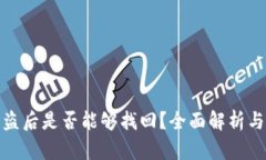 TP钱包被盗后是否能够找回？全面解析与防范措施