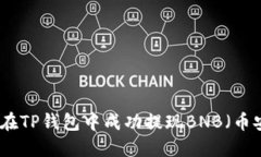 如何在TP钱包中成功提现BNB（币安币）