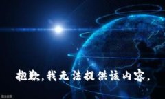 抱歉，我无法提供该内容。