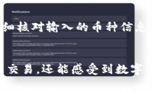   t p钱包如何在币安链上购买币? / 

 guanjianci t p钱包, 币安链, 购买币 /guanjianci 

引言
随着数字货币的快速发展，越来越多的人希望进入这个充满机遇的新兴市场。使用钱包和区块链技术，用户能够进行快速、安全的交易。t p钱包作为一种新兴的数字货币钱包，吸引了众多用户的关注。本文将详细讲解如何在币安链上使用t p钱包购买币，通过具体步骤以及相关的操作注意事项，帮助用户更顺利地进行交易。

什么是t p钱包?
t p钱包是一款用户友好的数字授权工具，专为用户提供资产存储、转账和交易等功能。它在多个区块链上兼容使用，令用户能够方便地管理和交易不同的数字资产。凭借其简洁的界面和安全的设计，t p钱包成为新手和资深交易者的理想选择之一。了解了t p钱包的基本信息后，接下来我们将讨论如何在币安链上进行操作。

币安链与数字货币
币安链是由全球知名数字货币交易所币安推出的一条区块链。该链的设计不仅支持快速的交易速度，还具备较高的安全性。数字货币的种类繁多，包括比特币、以太坊以及许多其他代币，这使得用户对交易的需求不断增加。无论是短期投资或是长期持有，币安链提供了良好的平台，适合各种投资策略。br在这样的背景下，使用t p钱包在币安链上进行购买显得尤为重要，接下来我们会详细介绍具体步骤。

步骤一：创建t p钱包账户
首先，您需要下载并安装t p钱包应用程序。您可以在安卓或iOS的App Store中搜索“t p钱包”，然后进行安装。完成安装后，打开应用程序，您将被引导创建一个新账户。在创建账户时，请确保选择一个强密码，并按照安全提示进行设置，保障您的钱包安全。br创建完成后，备份您的助记词，这是您恢复钱包的关键。请将助记词安全存储在不易遗忘或损坏的地方，不要与他人分享。

步骤二：连接币安链
打开t p钱包后，您需要将其连接到币安链。在应用中，通常会提供连接不同链的选项。选择币安链，然后遵循应用提供的指导进行连接。这一过程基本上是自动化的，用户只需点击几下即可完成。br连接成功后，您将能够查看您的资产余额以及币安链上的所有数字货币。

步骤三：选择要购买的币种
在您成功连接到币安链后，接下来就是选择您想要购买的数字货币。币安链支持多种代币，您可以在钱包的“市场”或“交易”标签下进行浏览。在此页面，您可以查看各种代币的实时价格、市场走势以及历史交易数据。br选择您看好的币种后，可以点击进入进一步的页面，了解该币种的发行量、流通量和潜在的投资风险。

步骤四：进行购买
在选择好要购买的币种后，点击“购买”按钮。此时，系统将提示您输入购买数量以及支付方式。大部分t p钱包都支持多种支付方式，包括信用卡、借记卡以及其他数字资产的互换。br确认信息无误后，您可以下单购买。稍等片刻，您的交易请求将被处理，并且您将收到关于交易的确认通知。记得检查您的资产余额，以确保币种成功入账。

步骤五：安全存储与资产管理
购买成功后，您的数字资产将存储在t p钱包中。为了确保资产的安全，建议您定期更改密码，并及时备份钱包信息。同时，启用双因素认证功能，为您的账户添加进一步的保护措施。br除了安全管理，用户还可以利用t p钱包中的各种功能来跟踪资产的表现，进行有效的投资规划。此时您可以选择定期检查资产，以便及时调整投资策略。

注意事项
在使用t p钱包购买币时，有几个关键注意事项需要强调。首先，要确保您下载的是官方网站提供的t p钱包应用，避免使用来历不明的应用，以防止潜在的安全风险。其次，在进行交易时，请仔细核对输入的币种信息和购买数量，以避免因操作失误造成的损失。br此外，了解市场行情也是非常重要的，持续关注行业动态和价格波动，可以帮助您做出更加明智的投资决策。

总结
总的来说，使用t p钱包在币安链上购买币是一项相对简单的操作，在明确步骤之后，用户可以方便地进入数字货币市场。借助于先进的区块链技术和安全的钱包设计，用户不仅能够轻松完成交易，还能感受到数字资产带来的无限可能。希望通过本文的详细介绍，能够帮助到有意向的用户，无论您是新手还是资深玩家，都能在数字货币的世界中找到属于自己的机遇。