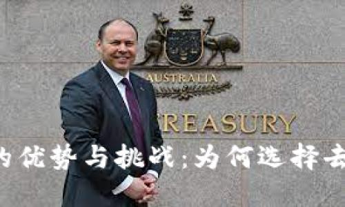 区块链融资的优势与挑战：为何选择去中心化融资？