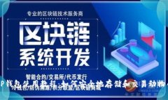 TP钱包使用教程：如何安全地存储和交易动物币