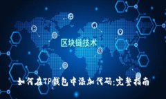 如何在TP钱包中添加代码：完整指南
