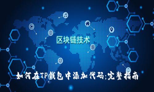 如何在TP钱包中添加代码：完整指南