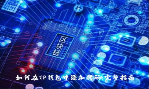 如何在TP钱包中添加代码：完整指南