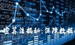 常用的区块链加密算法揭秘：保障数据安全的核