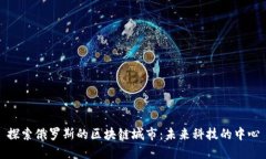 探索俄罗斯的区块链城市：未来科技的中心