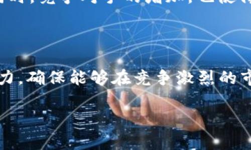 在电子支付和数字钱包的领域，TP钱包（或其他特定名称的数字钱包）常常被认为是中国用户的专属工具。然而，TP钱包的使用并不仅限于中国。可以看到，在不同的国家和地区，数字钱包的使用正在逐渐增加，尽管在一些地方它们的普及度与中国相比可能有所不同。

TP钱包的起源和市场定位
TP钱包最初是在中国市场上推出的，旨在满足国内用户对便捷支付的需求。中国的电子支付市场发展迅速，微信支付、支付宝等巨头的崛起使得人们逐渐依赖数字钱包进行日常交易。因此，TP钱包在这样的背景下应运而生，致力于提供一个安全、高效的支付环境。

TP钱包的功能与优势
TP钱包的功能不仅包括基本的支付功能，还常常融入了区块链技术，使得用户在进行交易时更加安全透明。此外，TP钱包还可能提供多种金融服务，例如资产管理、投资理财等。这样的多功能性使得TP钱包在中国用户中高度受欢迎。但在国际市场上，它的接受程度却因文化、政策等因素而异。

全球数字钱包市场的现状
除了中国，全球其他很多国家和地区也在积极推广数字钱包。许多欧洲和北美的国家，例如美国、英国、德国，用户对各种类型数字钱包的接纳度逐渐提高，尤其是在疫情后，接触式支付受到限制，数字支付成为了主要的交易方式。在这些国家，市场上同样存在许多不同品牌的数字钱包，如PayPal、Venmo、Apple Pay等，它们与TP钱包在某种程度上形成了竞争关系。

为什么说TP钱包不只属于中国人
尽管TP钱包因其来源和主要用户群体而与中国紧密相连，但随着其业务的全球化扩展，使用TP钱包的用户群体正在不断扩大。许多在海外的华人社区为了方便与中国的交易，也开始使用TP钱包。与此同时，TP钱包也在不断地更新和迭代功能，以适应国际市场的不同需求。

用户对TP钱包的认知与使用体验
TP钱包的用户一般反映出较为积极的使用体验。用户认为它的界面友好，操作简单，非常适合日常消费。尤其是对于习惯用手机进行支付的年轻一代，TP钱包和其他数字钱包相较，提供了更顺畅的支付体验和丰富的功能。
此外，TP钱包的安全性也是用户非常关注的一个方面。通过区块链技术，TP钱包在交易过程中能够有效保护用户的隐私与金融信息，这一点在数字支付过程中显得尤为重要。

面临的挑战与未来发展方向
虽然TP钱包在中国市场表现良好，国际化进程也在稳步推进，但它仍面临诸多挑战。不同国家对于数字货币和数字支付的法律法规差异，可能影响其全球推广的脚步。同时，竞争对手的增加，也使得TP钱包需要不断创新，以维护自身的市场地位。
未来，TP钱包可能在技术创新、用户体验、安全性提升等多个方面进行深入发展。同时，通过与更多的商家合作，拓展市场份额，吸引更广泛的用户群体。

总结与展望
综上所述，TP钱包的使用不仅限于中国人。在全球数字支付的潮流中，TP钱包正在积极拓展其国际市场，吸引越来越多的国际用户。面对机遇与挑战，TP钱包需要继续努力，确保能够在竞争激烈的市场中立于不败之地。

TP钱包：不仅仅是中国人的选择