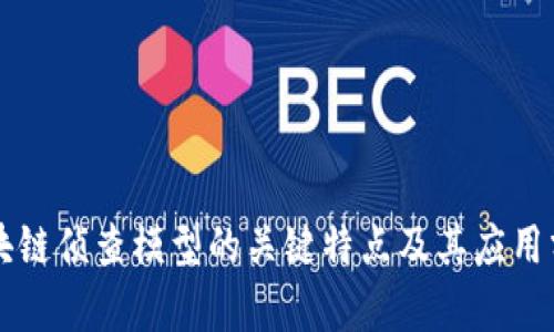 区块链侦查模型的关键特点及其应用分析