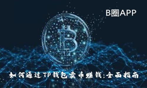 如何通过TP钱包卖币赚钱：全面指南