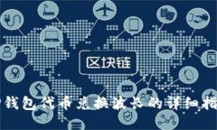 TP钱包代币兑换波长的详细指南