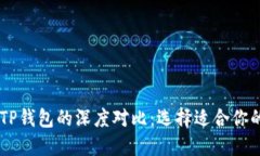 IM钱包与TP钱包的深度对比：选择适合你的数字钱