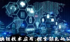 保险风控中的区块链技术应用：探索领先的公司