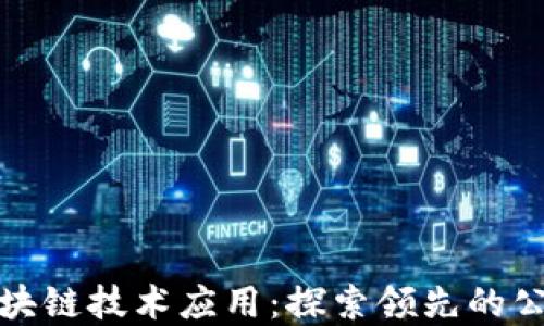 
保险风控中的区块链技术应用：探索领先的公司及其解决方案