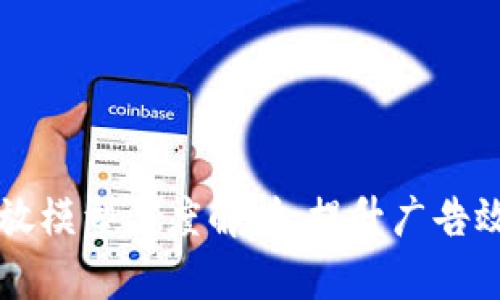 区块链广告投放模型深度解析：提升广告效果的全新方式