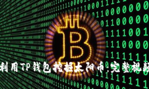 如何利用TP钱包挖掘太阳币：完整视频指南