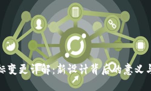 TP钱包图标变更详解：新设计背后的意义与用户影响