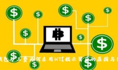 TP钱包矿工费为何采用HT？揭示背后的原因与优势
