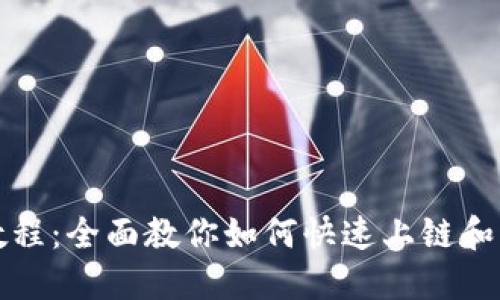 TP钱包收录教程：全面教你如何快速上链和管理数字资产
