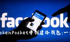 如何在TokenPocket中创建冷钱包：一步步指南