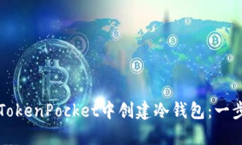 如何在TokenPocket中创建冷钱包:一步步指南
