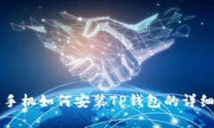 苹果手机如何安装TP钱包的详细教程