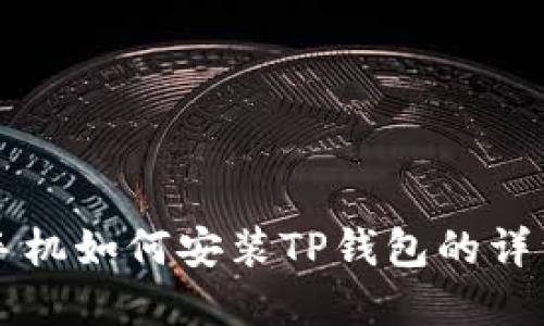 苹果手机如何安装TP钱包的详细教程