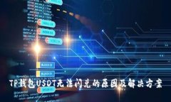 TP钱包USDT无法闪兑的原因及解决方案