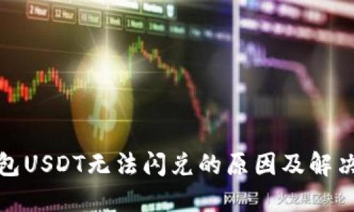 TP钱包USDT无法闪兑的原因及解决方案