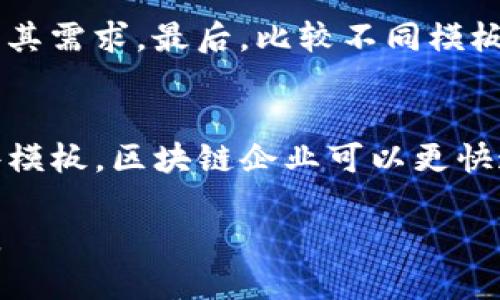   适合初创企业的区块链网页模板推荐, 网页模板, 区块链设计, 初创企业网站 / 

 guanjianci 区块链网页模板, 初创企业网站, 网页设计 /guanjianci 

引言
在数字化时代，区块链技术的崛起为许多初创企业提供了新的商机。如今，创办一个区块链相关的网站，展示产品或服务，是吸引投资和客户的有效方法。选择一个适合的网页模板可以使创建过程变得无比简便，节省时间和成本。本文将探讨一些高质量的区块链网页模板，这些模板既美观又功能强大，适合不同类型的初创企业。

为什么选择区块链网页模板？
区块链网页模板的优势在于，它们已被设计成可以快速适应市场需求。设计师在创建这些模板时，考虑到了用户体验（UX）和搜索引擎（），确保页面加载速度快，布局合理，从而提升可访问性。此外，区块链主题的模板通常具有现代而专业的外观，能够有效地吸引目标受众。选择一个合适的模板，不仅能帮助企业塑造专业形象，还能提高网站的转化率。

优质区块链网页模板推荐
以下是一些值得推荐的高质量区块链网页模板，它们各具特色，适合不同需求和偏好的企业：

1. Crypto
Crypto模板专为加密货币和区块链行业设计。这款模板具有极高的灵活性，支持多种布局选择，用户可以根据自己的需求进行自定义。它还配有响应式设计，使得网站在不同设备上都能保持良好的显示效果。同时，Crypto模板内置多种页面元素，如图表、投资工具和新闻模块，便于用户获取最新资讯。

2. BlockChain
BlockChain模板的设计风格现代而简洁，非常适合初创企业和投资公司。其配色方案和排版设计都经过精心策划，确保信息传递有效。该模板还包含多种预制页面，如产品展示、团队介绍、FAQ等，创业者可以轻松展示公司的愿景和使命。BlockChain模板还具备功能，有助于提高搜索引擎排名。

3. CoinPress
CoinPress是一个功能丰富的WordPress模板，适合以博客为基础的区块链网站。该模板集成多个插件，用户可以方便地跟踪加密货币价格、获取新闻和分析数据。CoinPress还支持多种货币支付方法，创造更加多样化的商业模式。此外，模板内置的和社交媒体整合功能，可以将网站的流量快速引导至各大平台。

4. ICO Dashboard
对于那些计划进行首次代币发行（ICO）的企业，ICO Dashboard模板是一个绝佳的选择。此模板提供了有关ICO的详细信息展示页面，包括滚动条数据、进度条和白皮书下载功能。这些特性能够帮助企业更好地向潜在投资者呈现项目的价值主张。采用这种模板，企业可以有效提升透明度，建立与投资者的信用关系。

5. Chainify
Chainify是一款专为区块链企业和技术公司设计的多用途模板。它提供多种主页布局，能够灵活适应不同业务需求。用户可以选择预制页面，也可以从头开始设计自己的页面。此模板还支持各种功能模块，如团队展示、服务介绍、客户反馈等，帮助企业展示其专业性与信任度。

设计考虑因素
在选用区块链网页模板时，有几个设计因素需要重点考虑：首先，响应式设计是必不可少的，确保网站在移动设备上也能友好显示。其次，简洁的布局与明快的配色方案可以提升用户体验，而设计师所做的细节打磨不仅能吸引用户眼球，还能有效传达品牌价值。此外，加载速度和功能也是不可忽视的关键要素，它们直接关系到网站的访问量和排名。

如何选择最合适的模板？
选择最合适的区块链网页模板时，创业者应该明确自身的需求。首先要考虑业务的类型，是专注于交易、咨询还是技术开发；其次需要评估目标受众所在的群体及其需求。最后，比较不同模板的功能及可定制性，确保其能够满足未来的发展需求。

总结
为初创企业选择一个合适的区块链网页模板，是关键性的第一步。本文所推荐的模板，不仅具备良好的外观与功能，还充分考虑了用户的实际需求。通过使用这些模板，区块链企业可以更快速地建立网站，展示自身的项目与理念，并增加与用户的互动。随着技术的继续发展，初创企业在选择时需不断关注市场动向与用户需求，以保持竞争优势。

在今后的经营中，通过不断网站内容与用户体验，企业将在区块链领域获得更加显著的市场表现。希望每位创业者都能找到最适合自己的模板，助力梦想的实现。