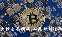 区块链开发文档全面指南：从基础到进阶的资源