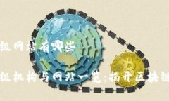 国家区块链评级网站有哪些国家区块链评级机构